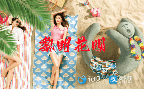 美意盈盈花呗